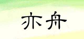 亦舟品牌logo