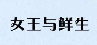 女王與鮮生品牌logo