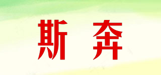 斯奔品牌logo