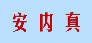 安內(nèi)真品牌logo