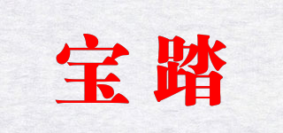 寶踏品牌logo