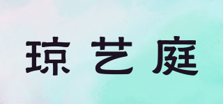 瓊藝庭品牌logo