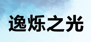 逸爍之光品牌logo