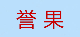 譽果品牌logo