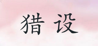 獵設(shè)品牌logo