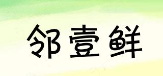 鄰壹鮮品牌logo
