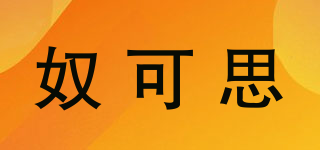 奴可思品牌logo