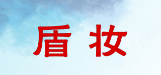 盾妝品牌logo