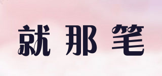 就那筆品牌logo