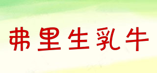 弗里生乳牛品牌logo