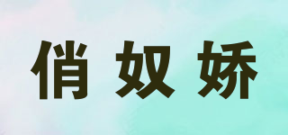 俏奴嬌品牌logo