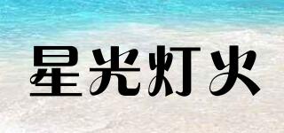 星光燈火品牌logo