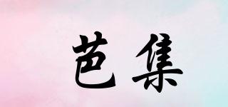 芭集品牌logo