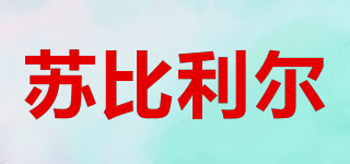 蘇比利爾品牌logo