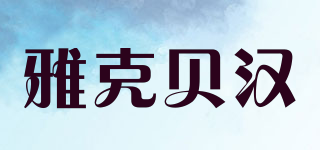 YaKebeiha/雅克貝漢品牌logo