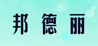 邦德麗品牌logo