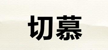 切慕品牌logo