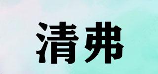 清弗品牌logo