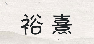 裕熹品牌logo