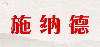 施納德品牌logo