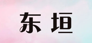 東垣品牌logo