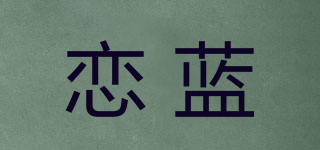 戀藍品牌logo