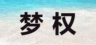 夢權品牌logo