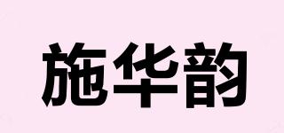 施華韻品牌logo