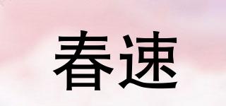 春速品牌logo