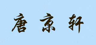 唐京軒品牌logo