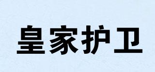 皇家護(hù)衛(wèi)品牌logo