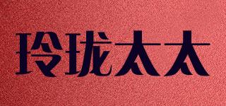 玲瓏太太品牌logo