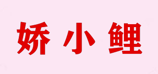 嬌小鯉品牌logo
