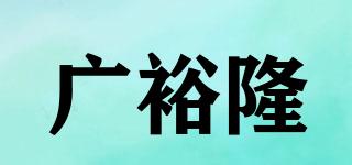 廣裕隆品牌logo