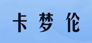 卡夢倫品牌logo