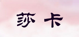 Sanita－Denti/莎卡品牌logo
