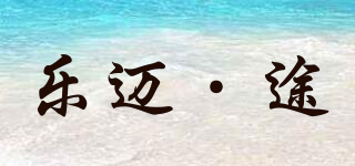 LOMEICA·2/樂(lè)邁·途品牌logo
