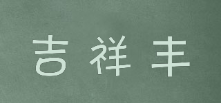 吉祥豐品牌logo