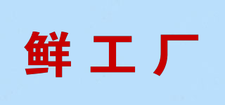 鮮工廠品牌logo
