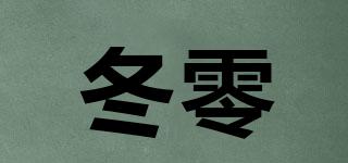 冬零品牌logo
