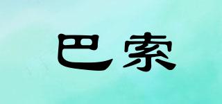 巴索品牌logo
