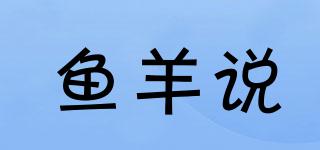 魚羊說品牌logo