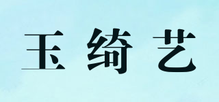 玉綺藝品牌logo