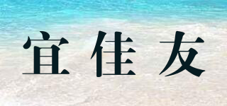 宜佳友品牌logo
