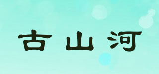 古山河品牌logo