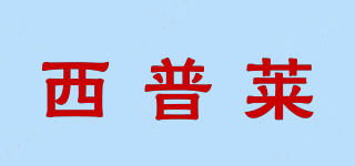 Sipolar/西普萊品牌logo