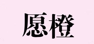 愿橙品牌logo