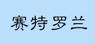 STRL/賽特羅蘭品牌logo