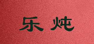 樂燉品牌logo