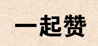 一起贊品牌logo